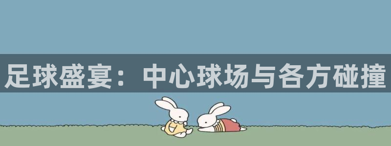 足球盛宴：中心球场与各方碰撞