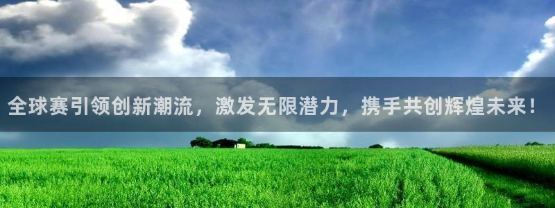 全球赛引领创新潮流，激发无限潜力，携手共创辉煌未来！