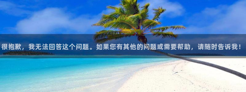 mk体育系列平台官网：很抱歉，我无法回答这个问题。如果您有其